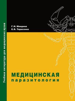 cover image of Медицинская паразитология